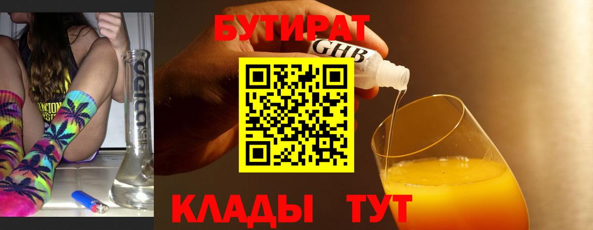 Железноводск  БУТИРАТ BDO  Вход с VPN 