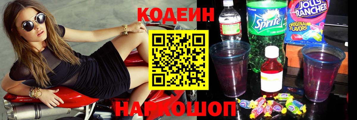Кодеин напиток Lean (лин) Железноводск